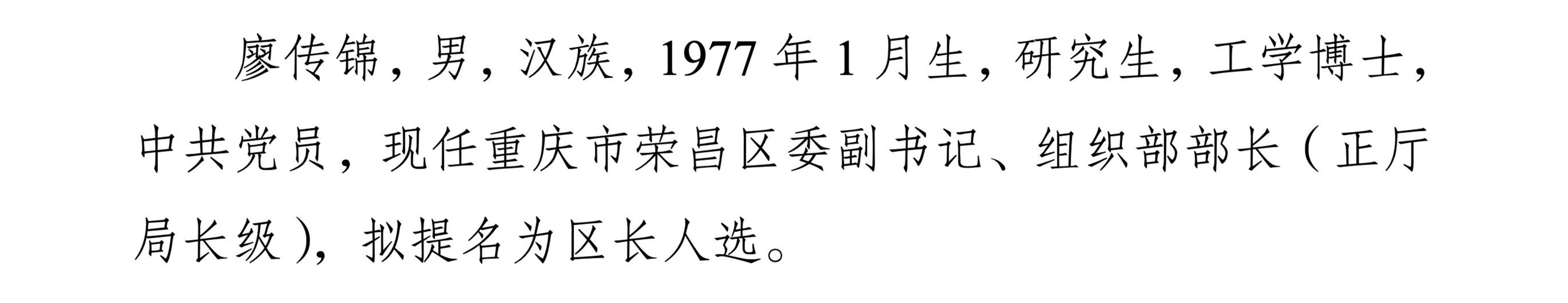 重庆市荣昌区委副书记、组织部部长廖传锦,拟提名为区长人选