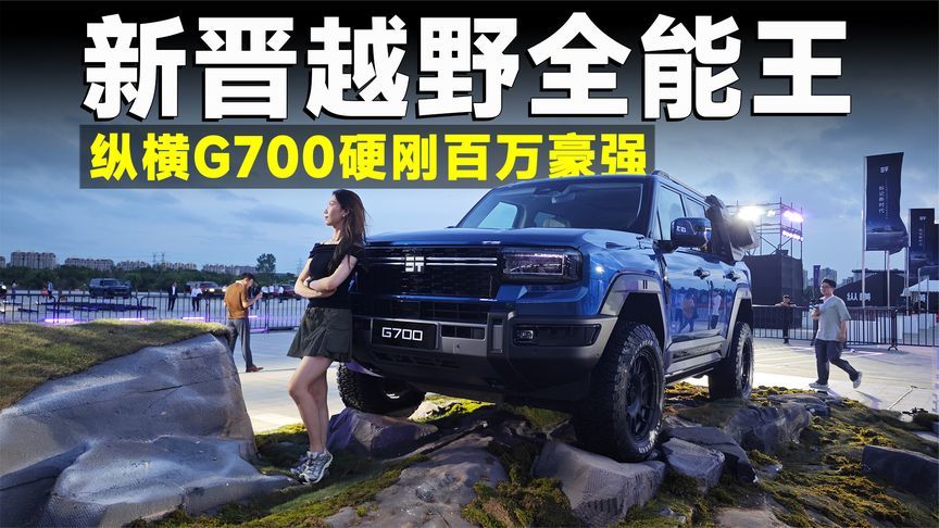推荐官｜越野新王纵横G700，五大百万豪配下放，奔驰也输它