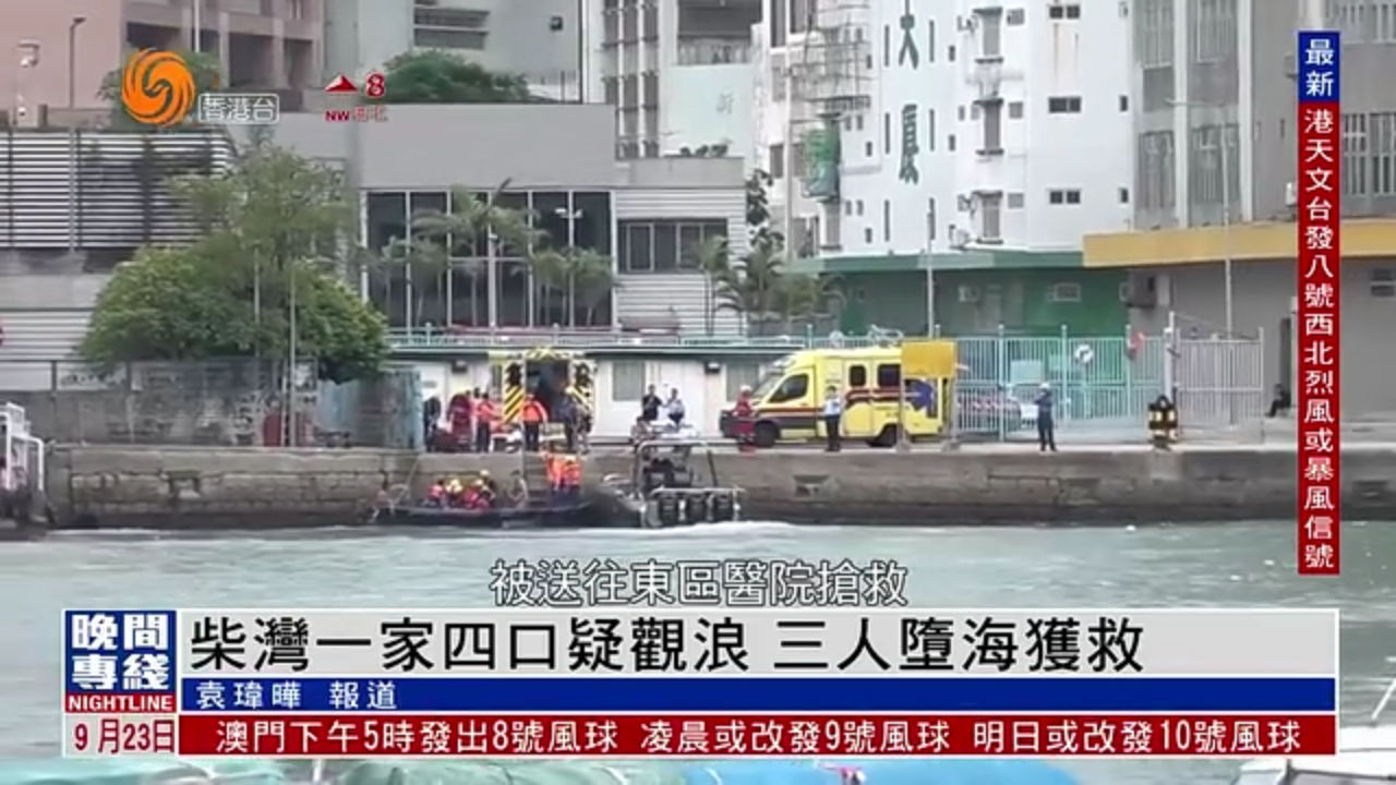 粤语报道｜柴湾一家四口疑观浪 三人堕海获救