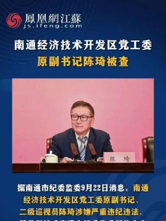 南通经济技术开发区党工委原副书记、二级巡视员陈琦被查#南通#审查调查