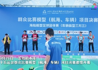 十五运会群众比赛航海、车辆模型项目决赛激情开赛