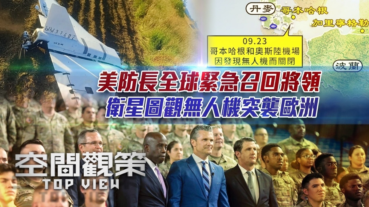 美防长全球紧急召回将领，卫星图观无人机突袭欧洲