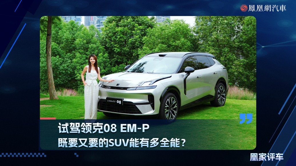 试驾领克08 EM-P，既要又要的SUV能有多全能？