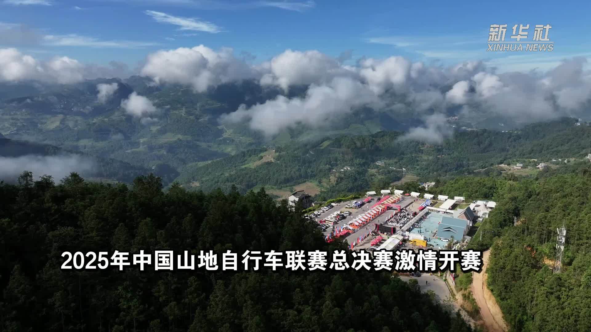 2025年中国山地自行车联赛总决赛激情开赛