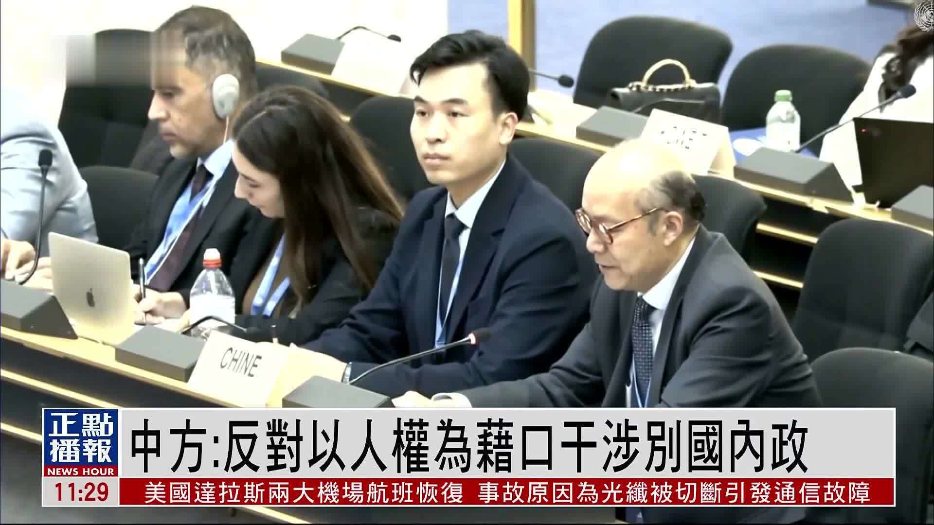 中方：反对以人权为借口干涉别国内政