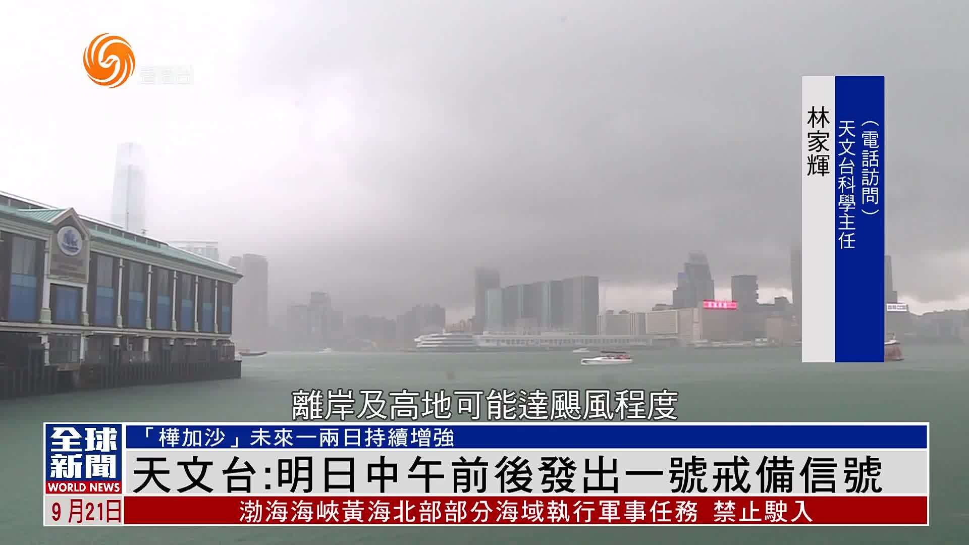 粤语报道｜天文台：明日中午前后发出一号戒备信号