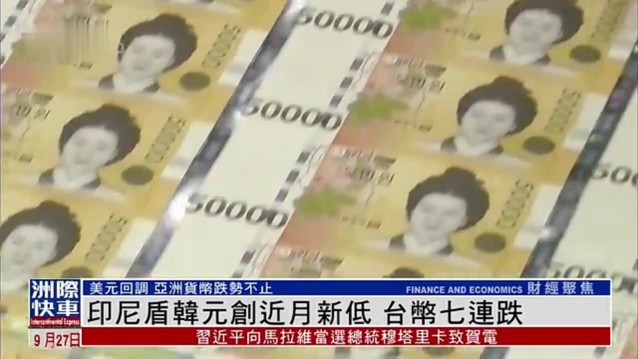 印尼盾韩元创近月新低 台币七连跌