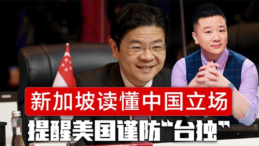 董军防长发话后，新加坡提醒美国，别老盯着中国，要谨防“台独”