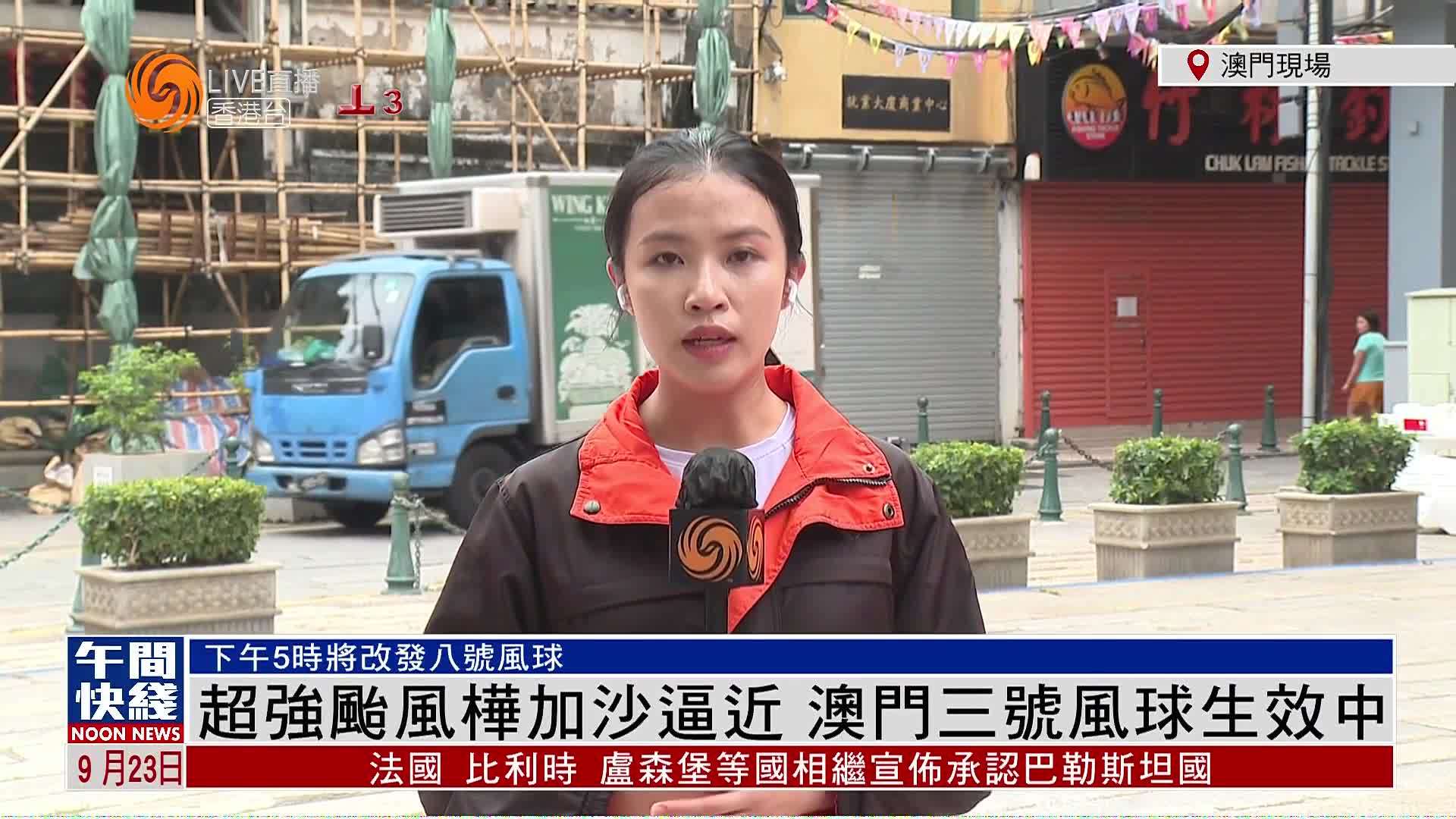 粤语报道｜记者连线：超强台风桦加沙逼近 澳门三号风球生效中