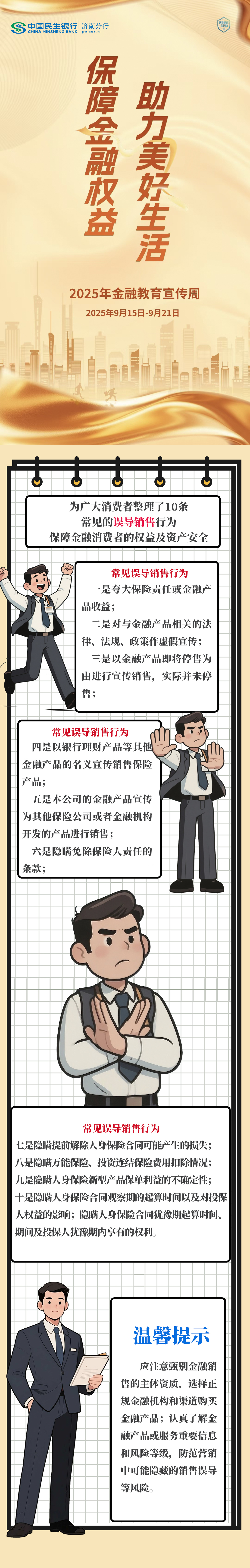 民生银行济南分行提醒您：不正规的销售行为要警惕