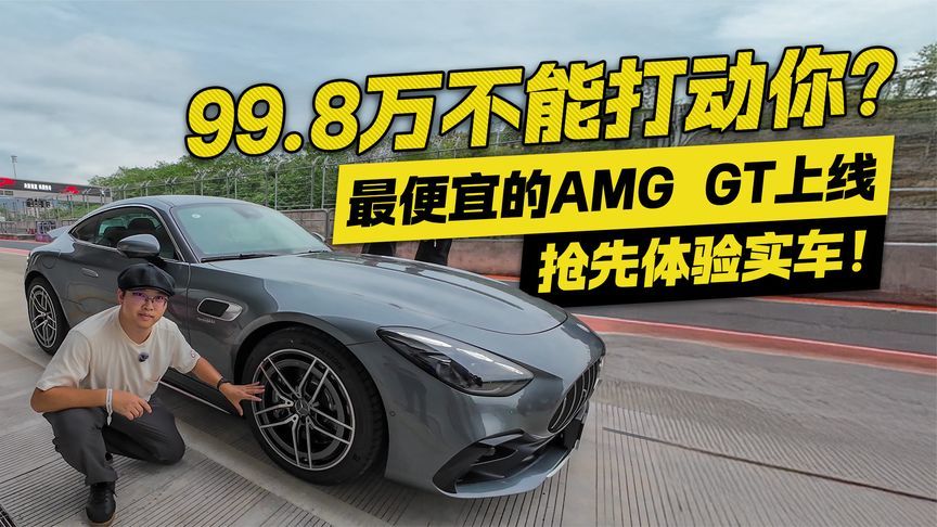 抢先体验实车！最便宜的AMG GT上线   99.8万能不能打动你？