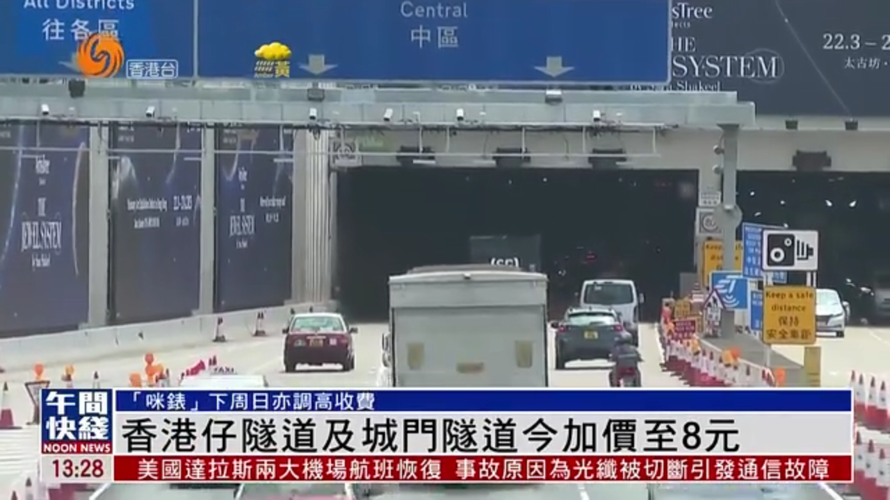 粤语报道｜香港仔隧道及城门隧道今加价至8元