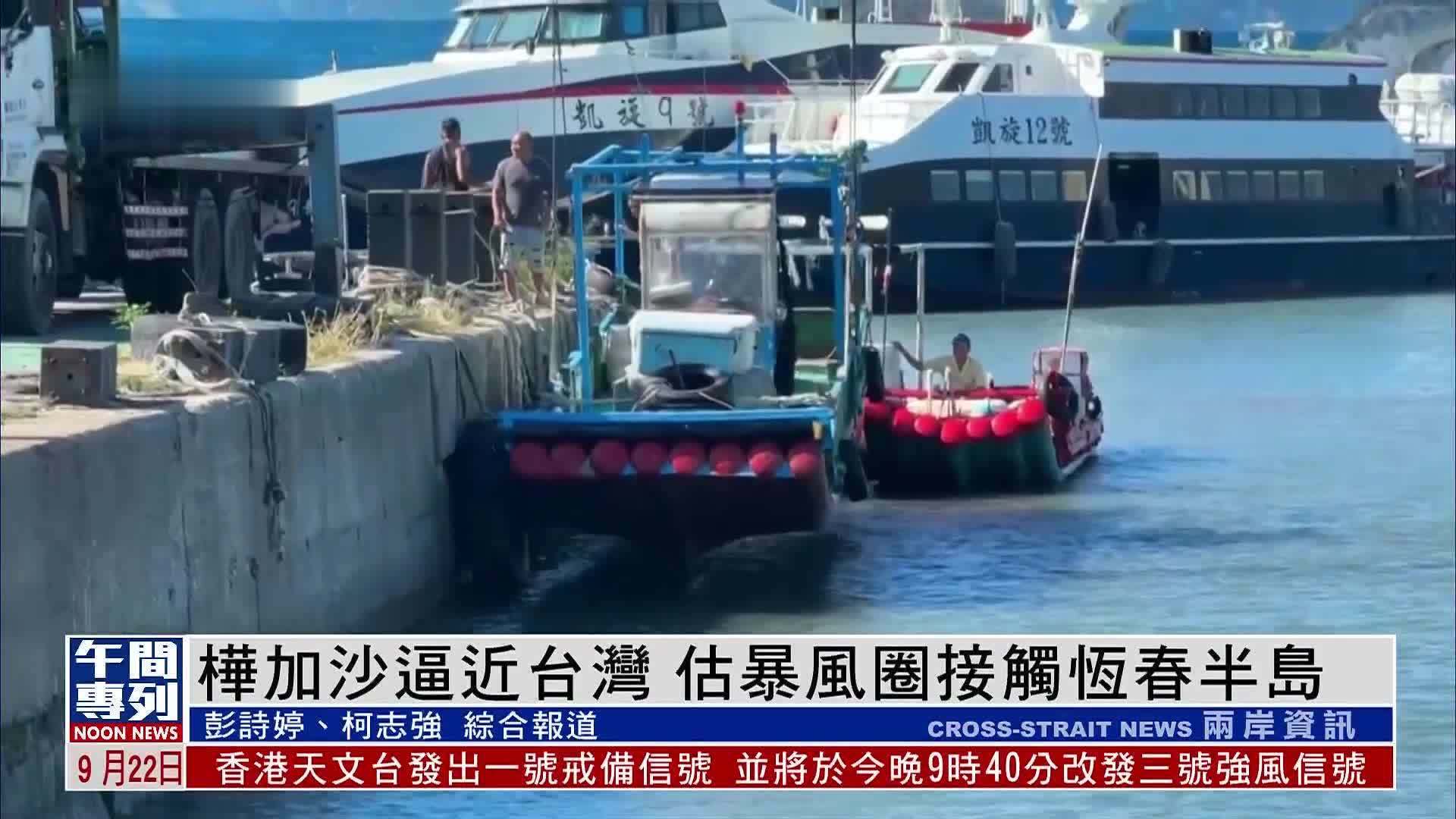 超强台风“桦加沙”逼近台湾 预估暴风圈接触恒春半岛