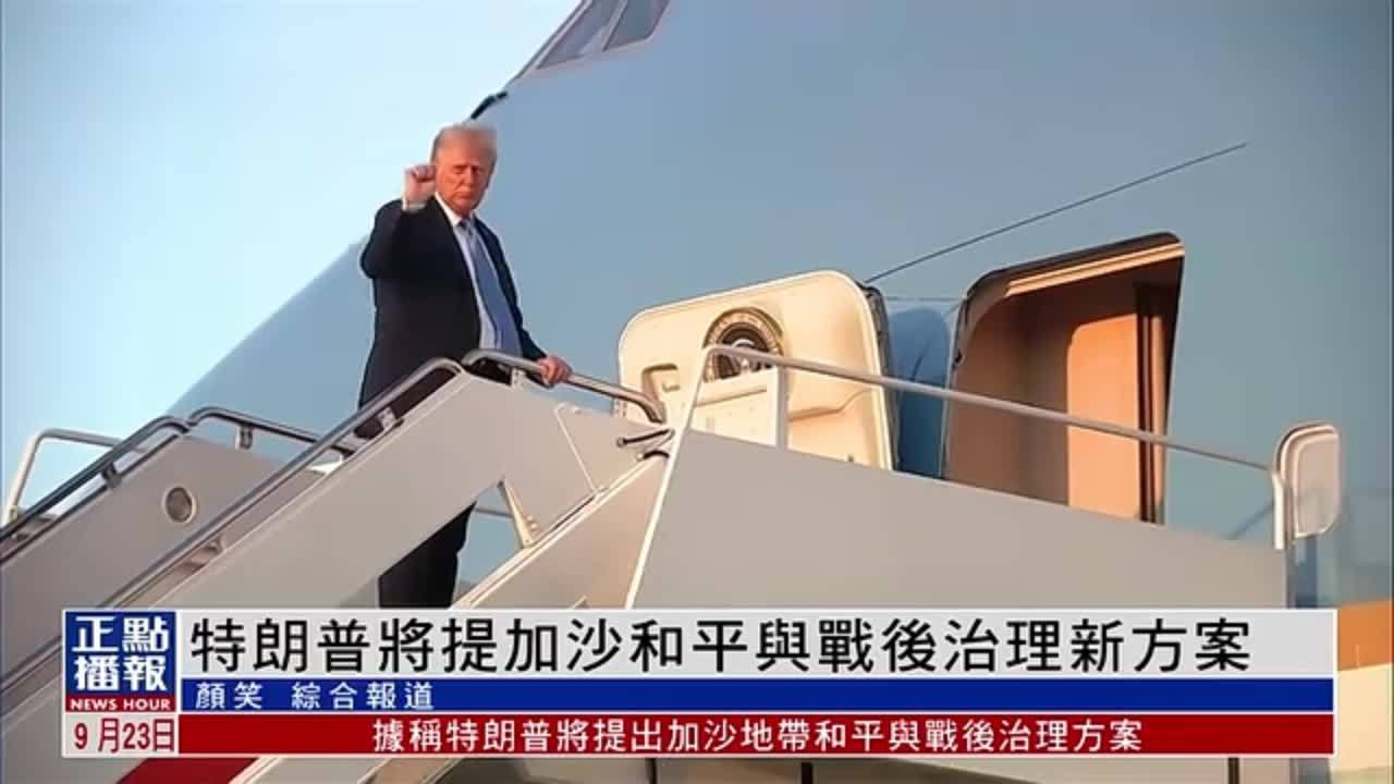 特朗普将提加沙和平与战后治理新方案