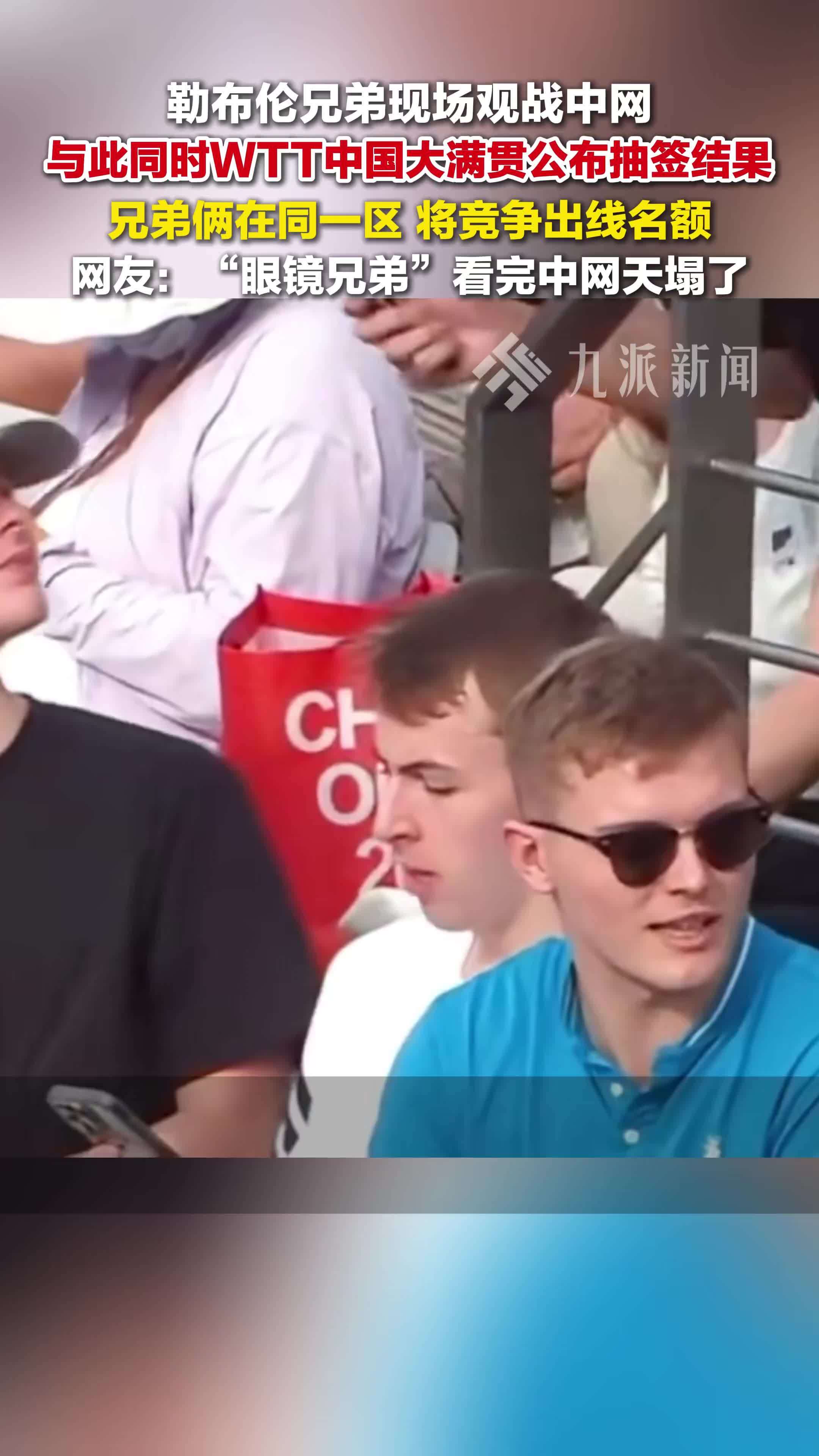 WTT中国大满贯公布抽签结果：勒布伦兄弟都位于5/8区，必须在同一个小区内竞争出线名额