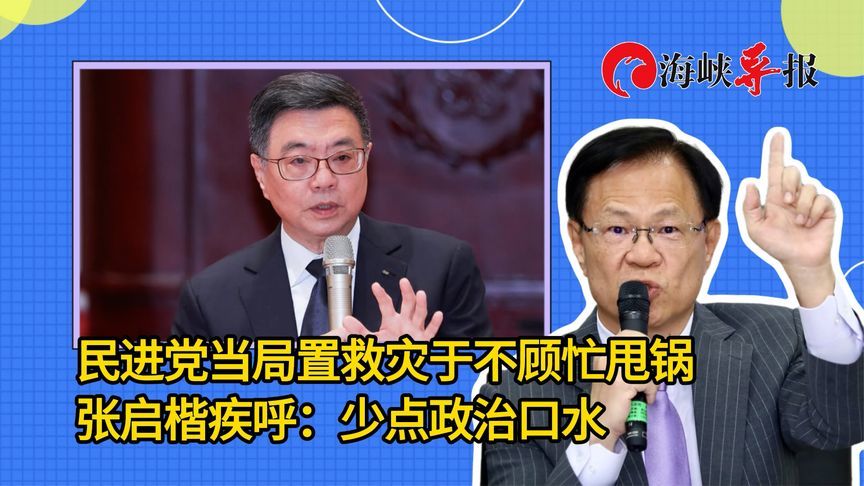民进党当局置救灾于不顾忙甩锅，张启楷疾呼：少点政治口水
