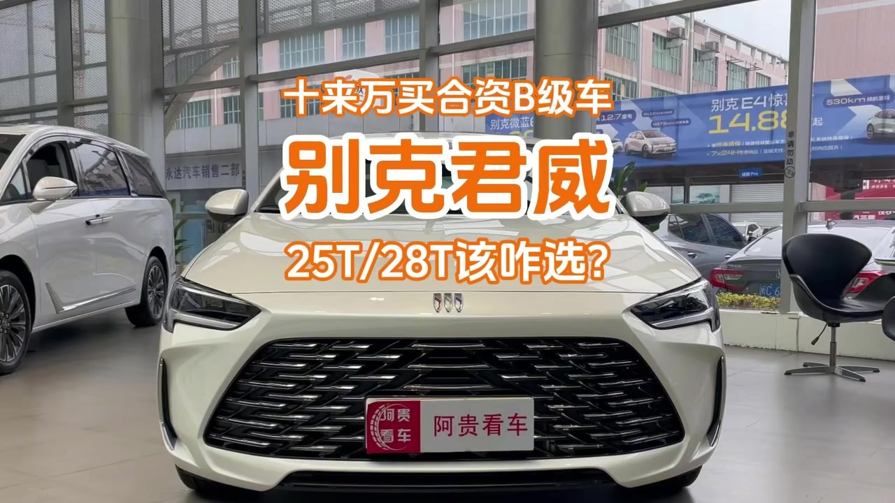 十来万买合资B级车，别克君威25T/28T该怎么选？