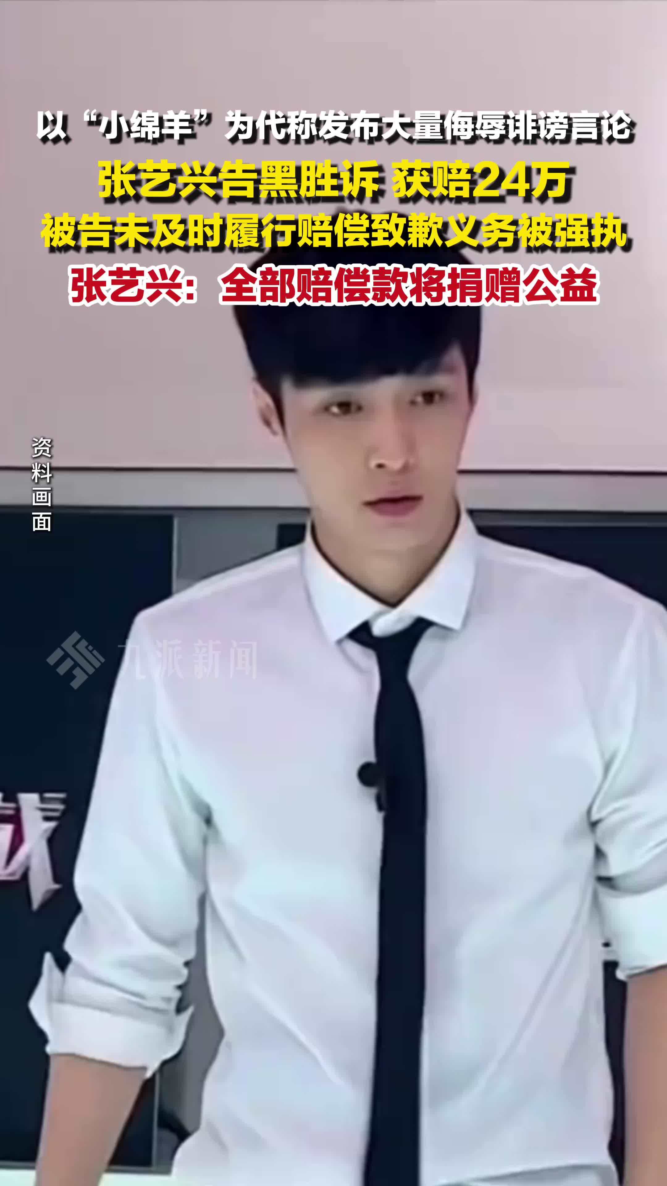 张艺兴告黑获赔24万 ，赔偿款将全部捐赠