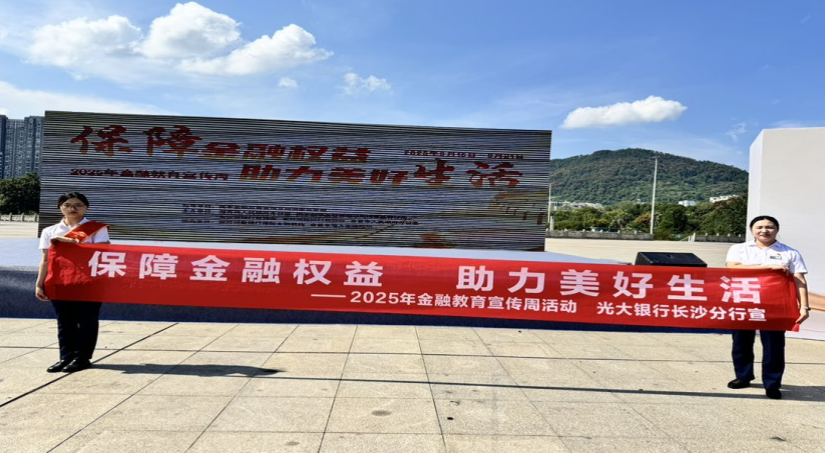 光大银行湘西分行开展2025年金融教育宣传周活动
