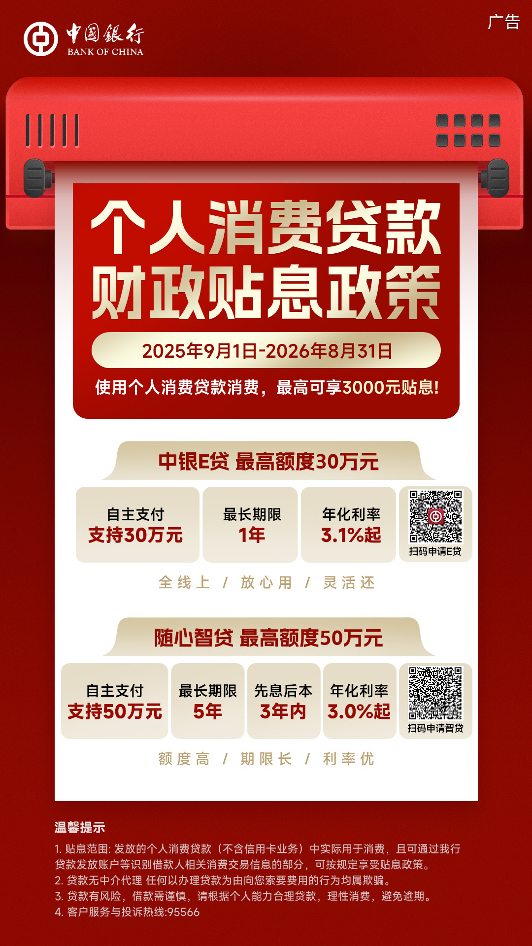 中国银行：个人消费贷款 财政贴息政策