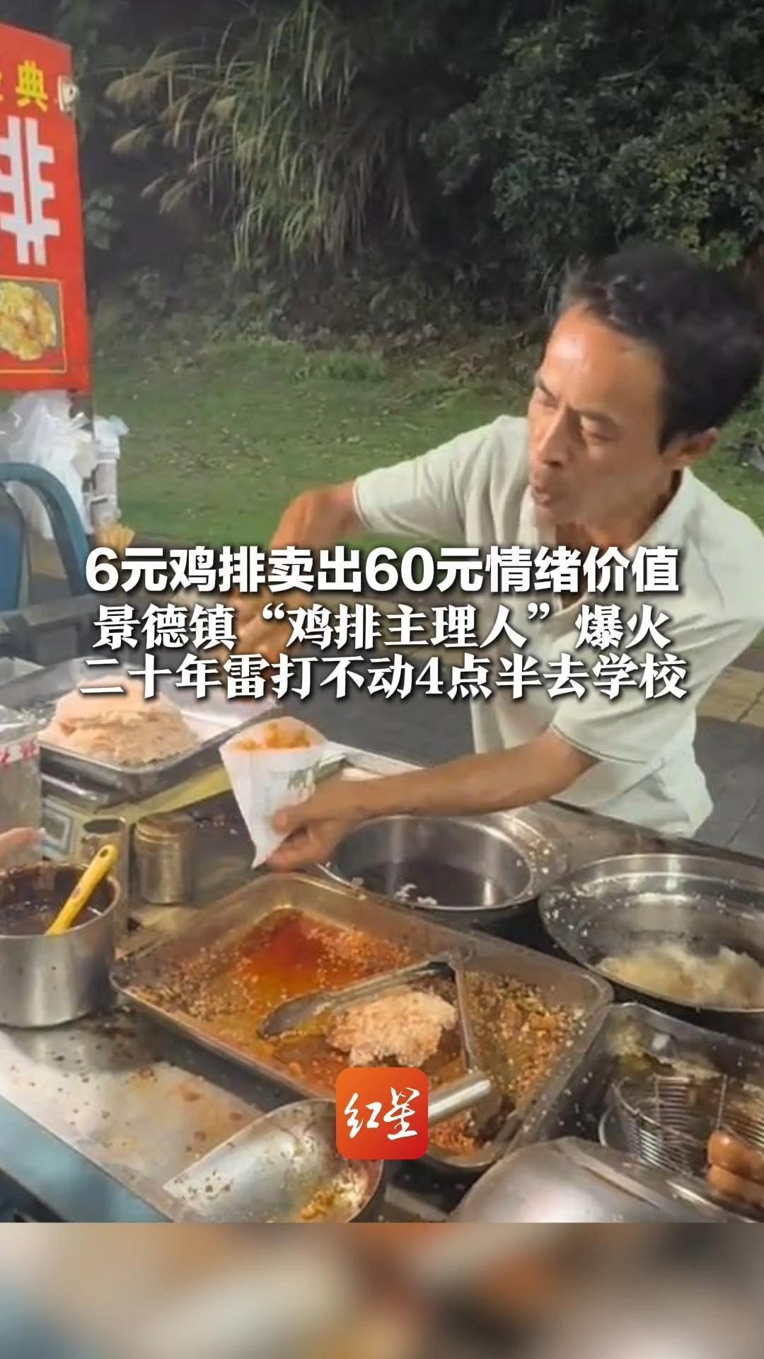 6元鸡排卖出60元情绪价值 景德镇“鸡排主理人”爆火 二十年雷打不动4点半去学校 忙碌改变的是节奏 不变的是原则