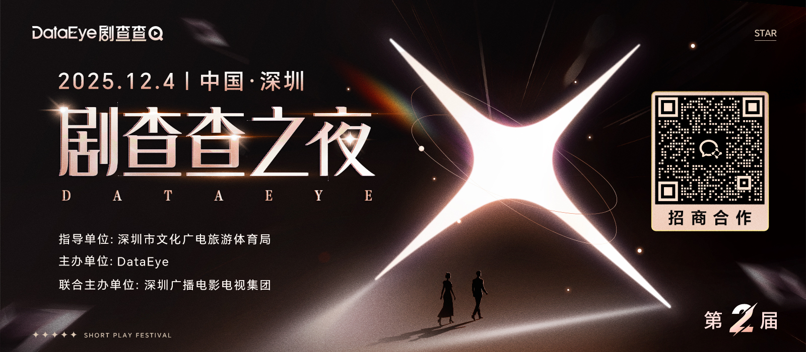 80+微短剧明星齐聚！第二届 DataEye 剧查查之夜12月4日深圳璀璨启幕