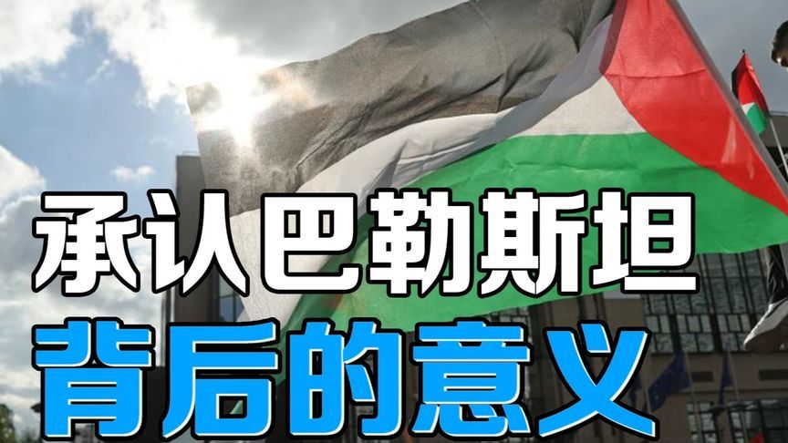 承认巴勒斯坦等于改变游戏规则？解读实际影响