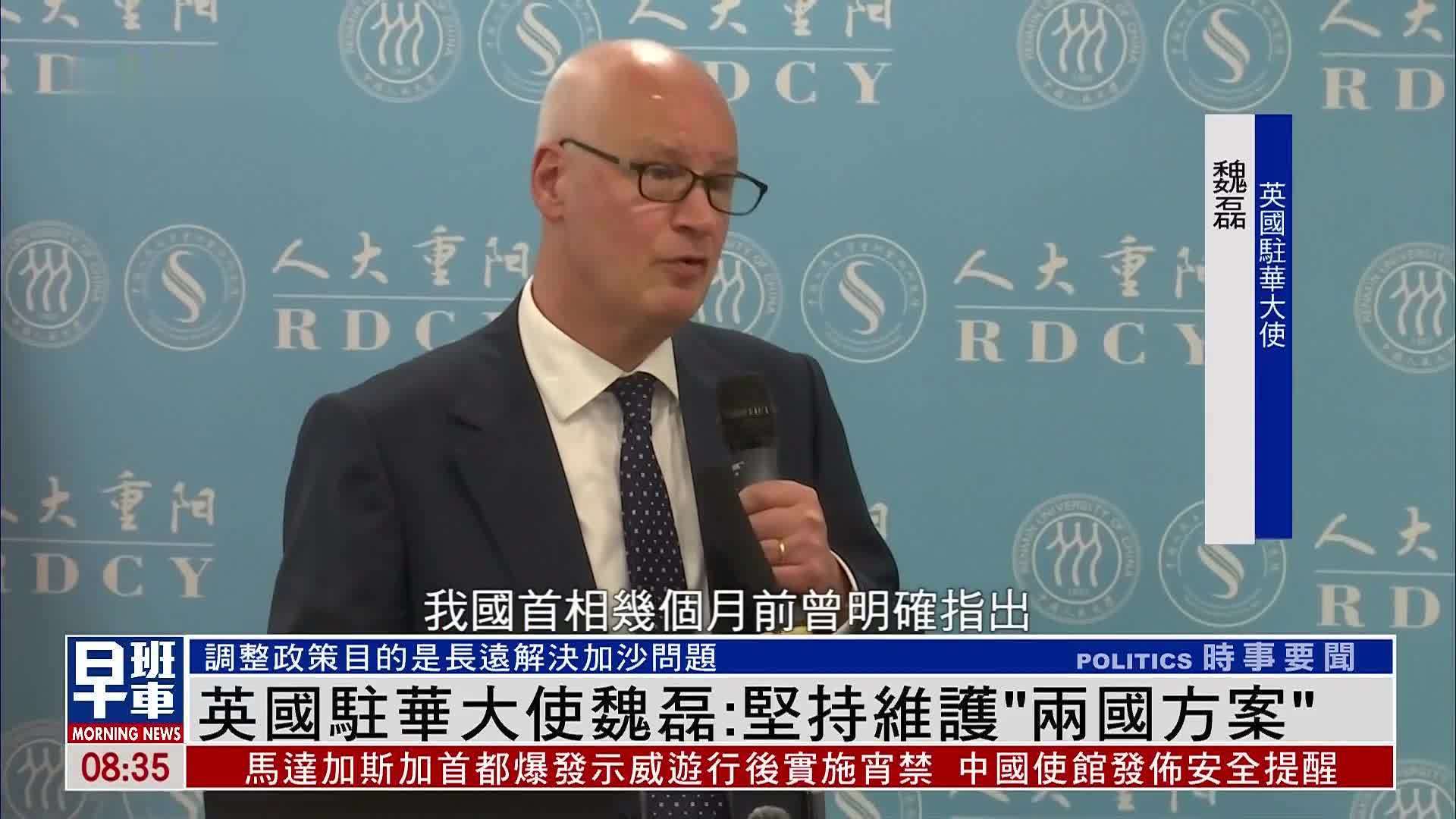 英国驻华大使魏磊：坚持维护“两国方案”