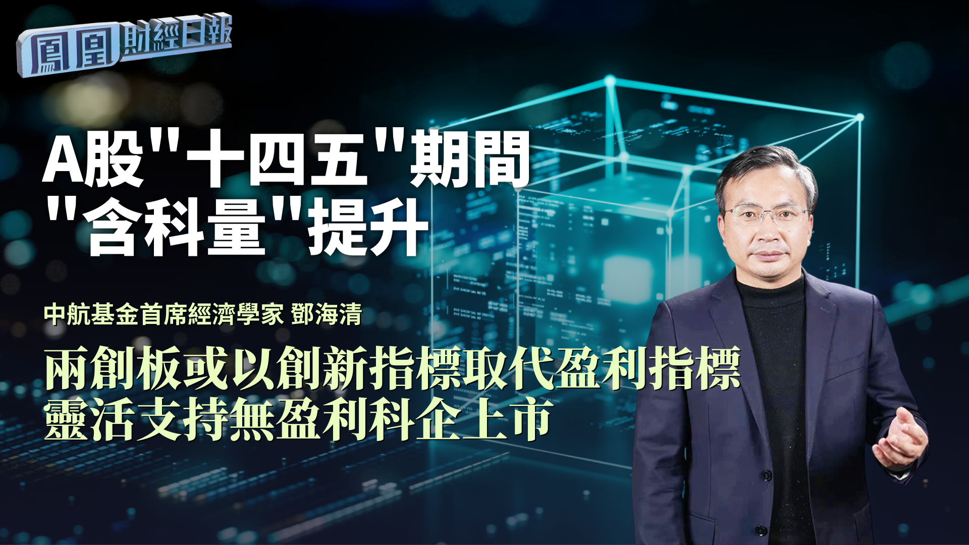 A股“十四五”期间“含科量”提升 邓海清：两创板或以创新指标取代盈利指标 灵活支持无盈利科企上市