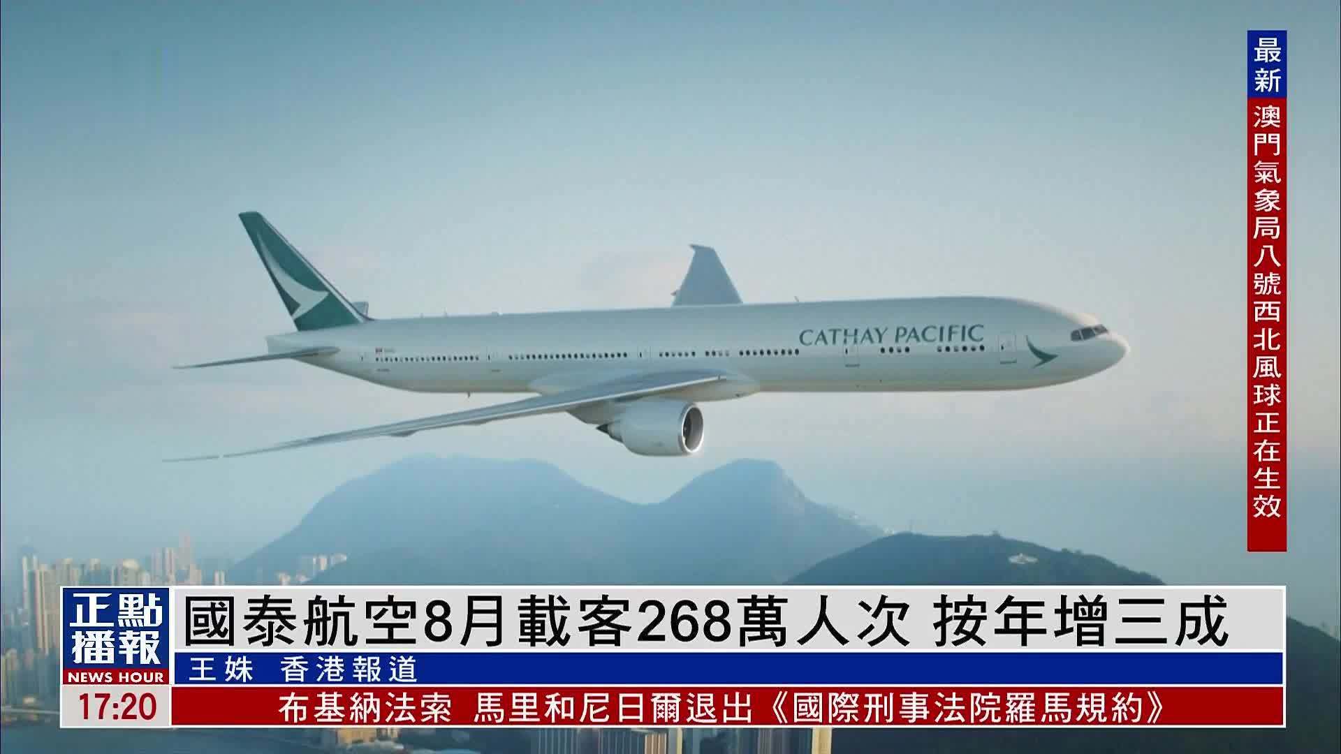 国泰航空8月载客268万人次 按年增三成