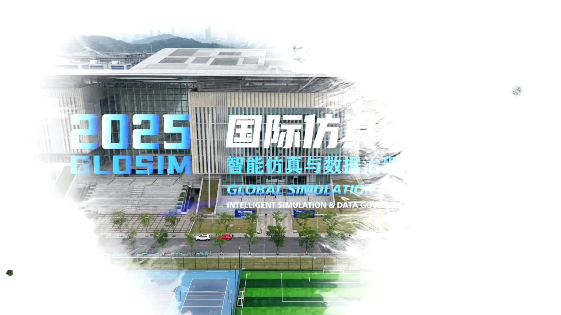 2025国际仿真大会于杭州启幕：智能仿真智启数字新纪元