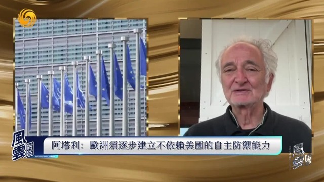 阿塔利：欧洲须逐步建立不依赖美国的自主防御能力