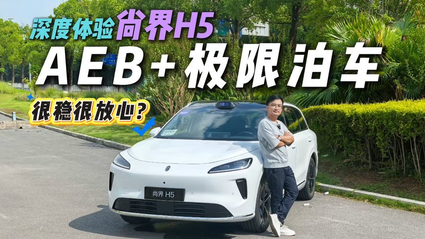 不怕鬼探头？极限泊车也不在话下？抢先体验尚界H5，试完很惊喜