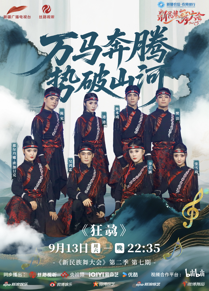 《新民族舞大会》第二季 —— 一场文化寻根与创新的视听盛宴