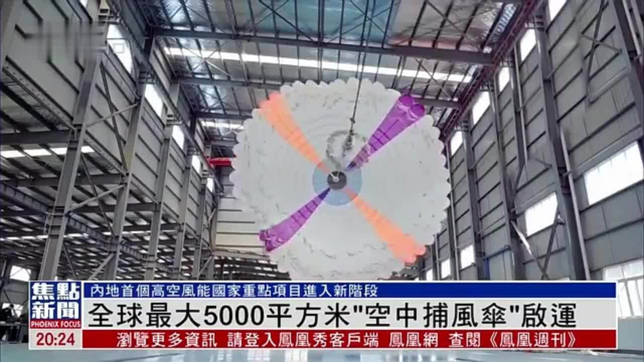 全球最大5000平方米“空中捕风伞”启运