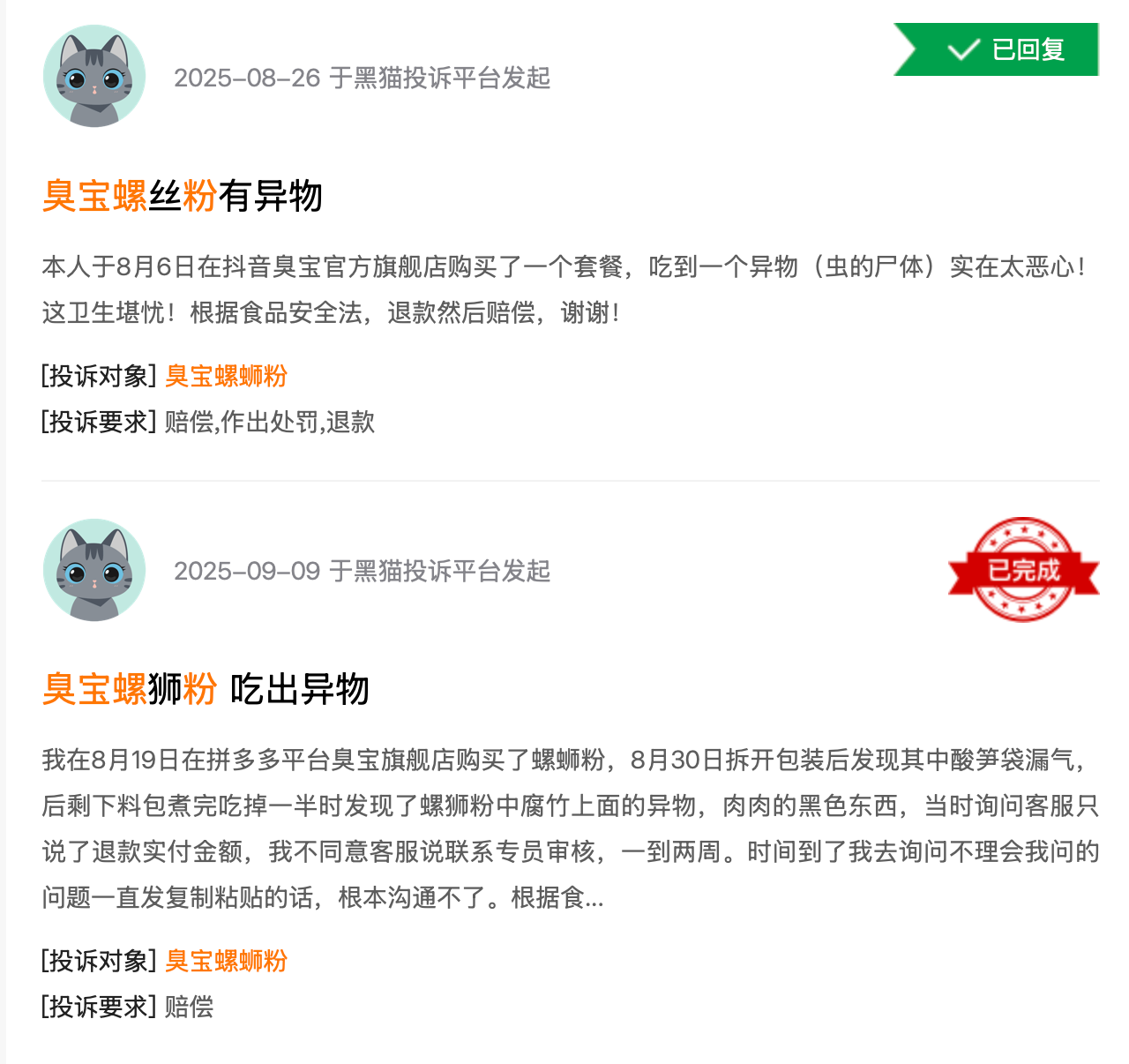(圖源:黑貓投訴)