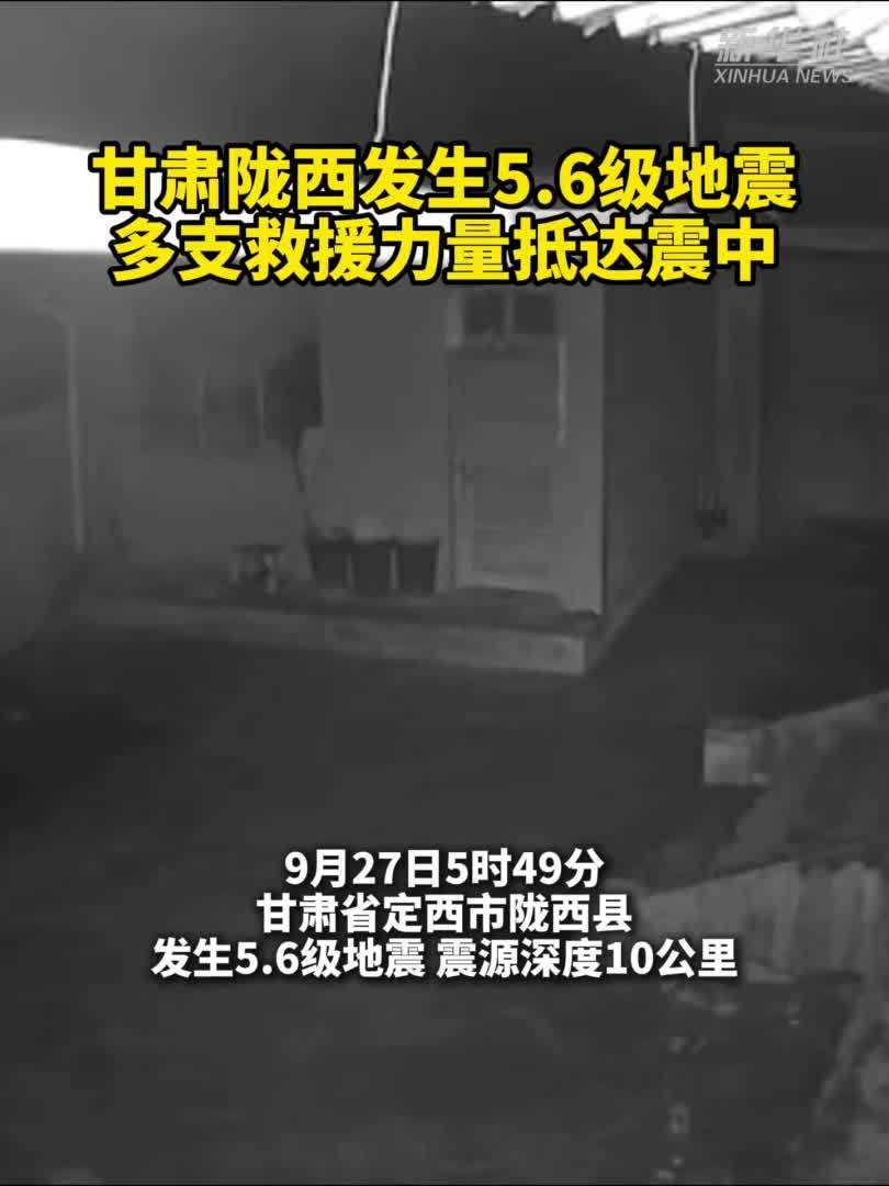 甘肃陇西发生5.6级地震 多支救援力量抵达震中