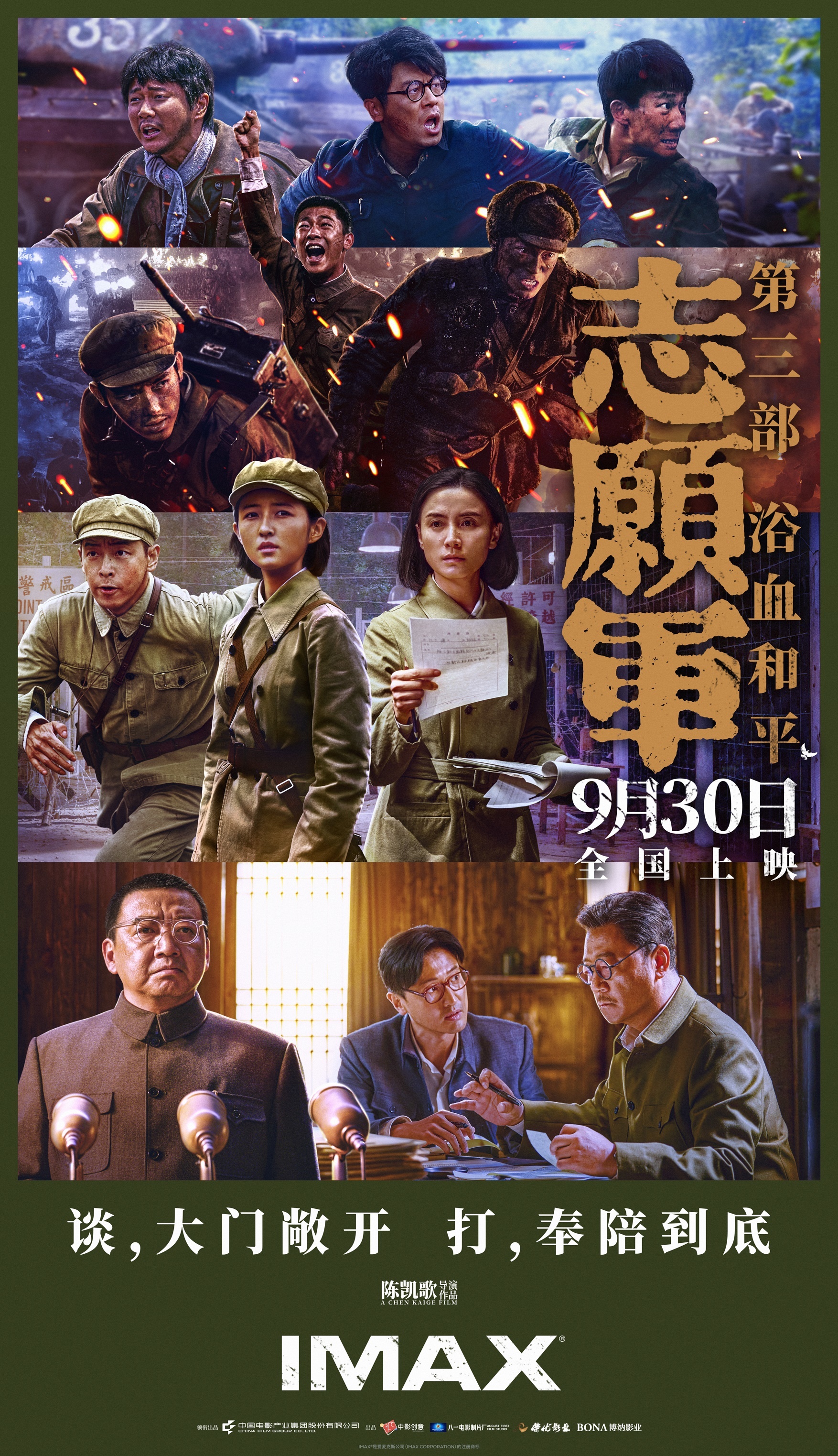 《志愿军：浴血和平》国庆登陆IMAX®影院 IMAX大银幕磅礴呈现终章之战