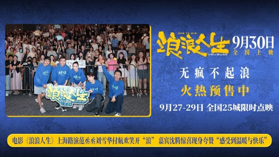 电影《浪浪人生》上海路演范丞丞刘雪华付航欢笑开“浪” 嘉宾沈腾惊喜现身夸赞“感受 到温暖与快乐”封面图