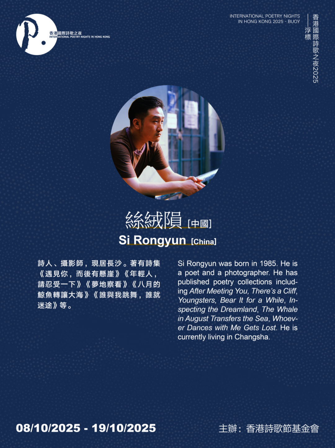「浮標」香港國際詩歌之夜2025 嘉賓預告丨絲絨隕