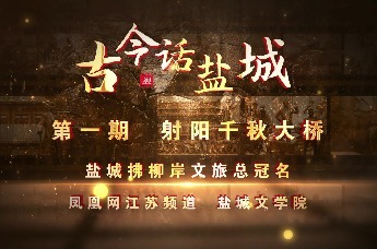 《古今话盐城》第一期盐城射阳千秋大桥的传说——1994年盐城射阳千秋大桥悬案! 射阳河藏着千年老鼋，大桥护筒三次离奇失踪!