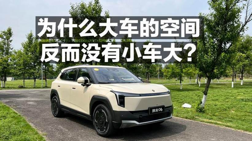 为什么大车的空间 反而没有小车大？