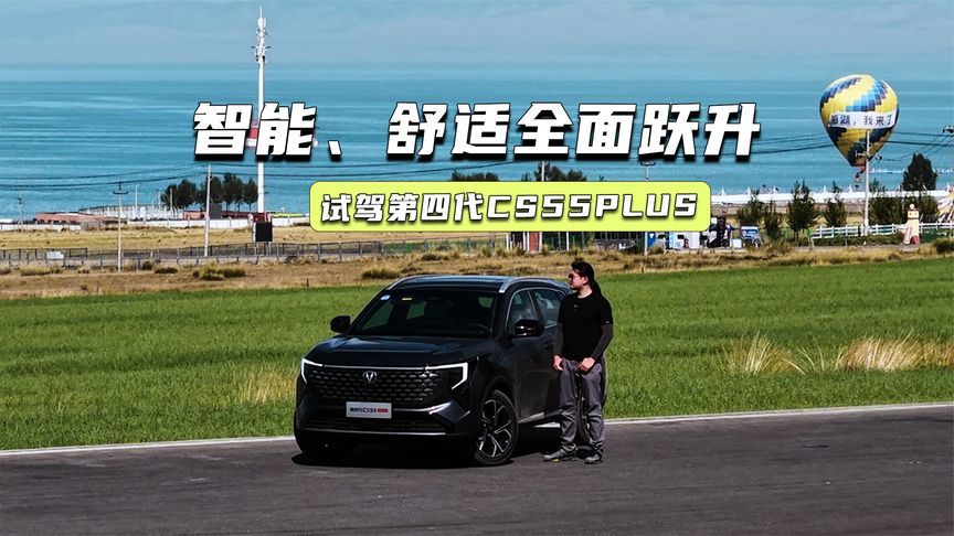 试驾第四代CS55PLUS：底盘质感是看点，智能化上大分