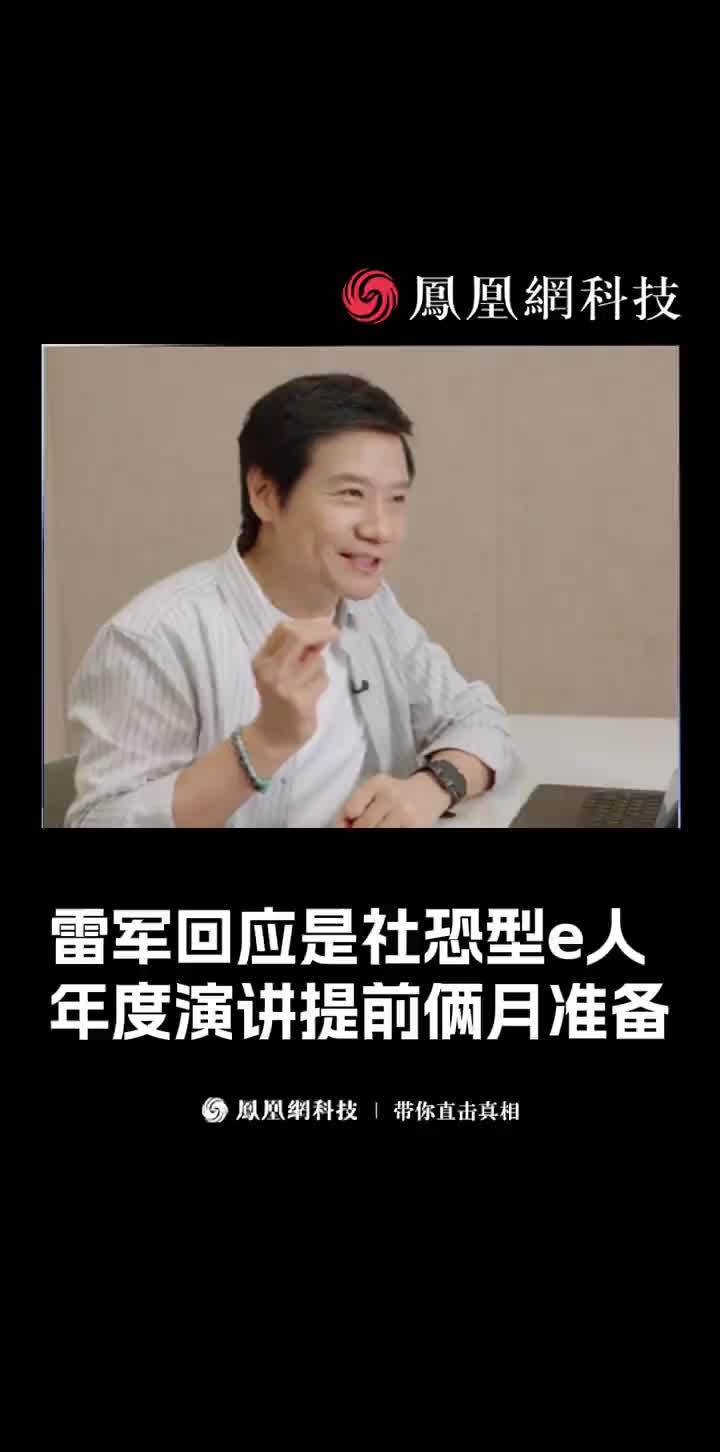 雷军回应是社恐型E人，年度演讲提前俩月准备 #雷军 #小米 #社恐