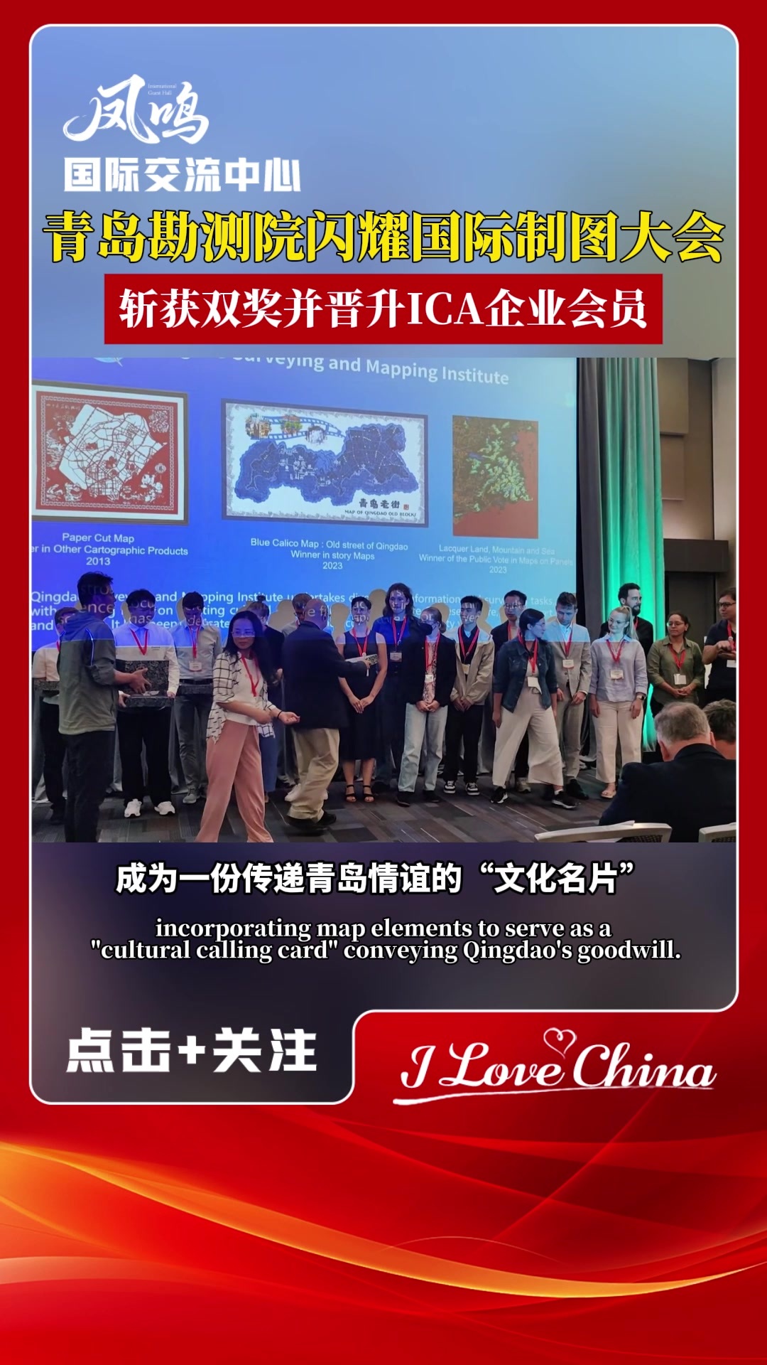 凤凰视频|青岛与国际制图大会（ICC）的“地图情缘”