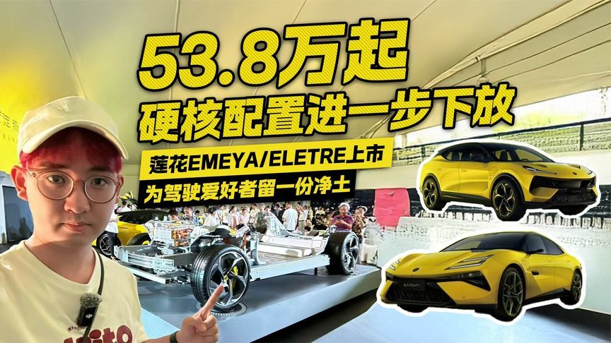 硬核配置进一步下放！莲花EMEYA/ELETRE上市 售价53.8万起