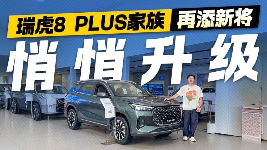 悄悄升级！瑞虎8 PLUS家族再添新将 这些升级值不值得你多花钱？