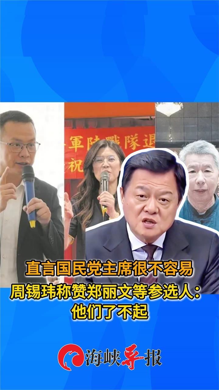 直言国民党主席很不容易，周锡玮赞郑丽文等参选人：他们都了不起