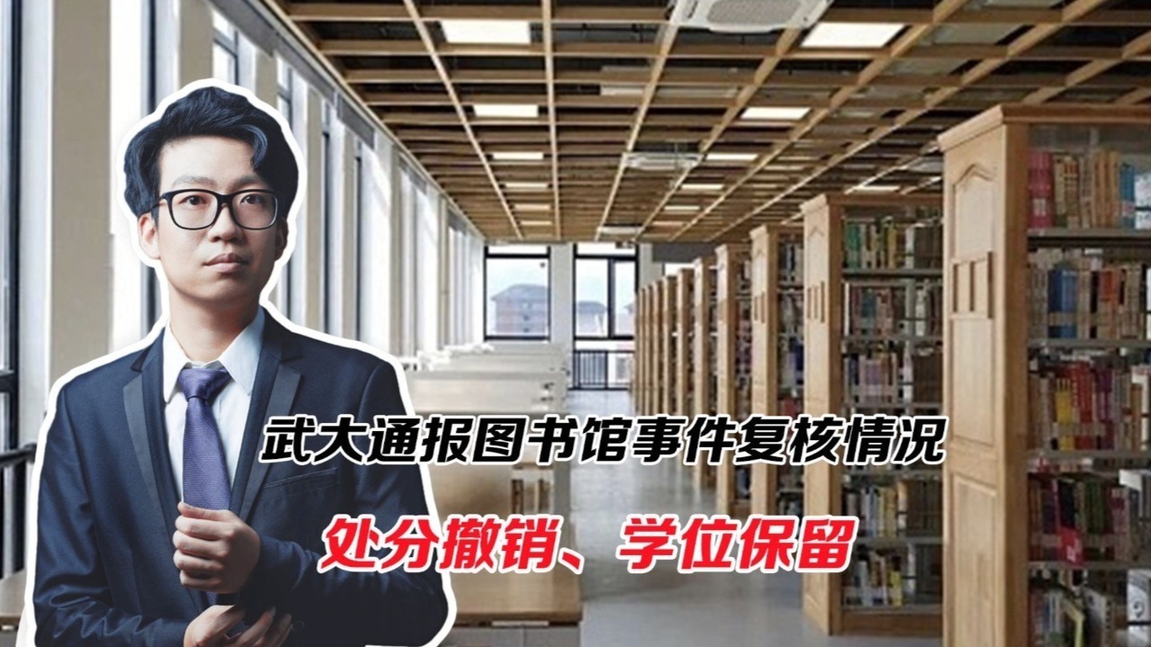 武大通报图书馆事件，处分撤销、学位保留，背后真相让所有人沉默