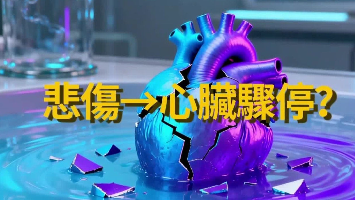 伤心欲绝不是夸张，心碎综合症有多可怕？严重者可能导致猝死